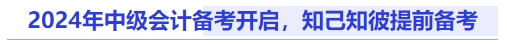 2024年中級會計備考開啟，知己知彼提前備考