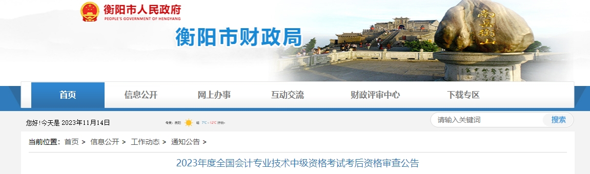 湖南省衡陽市2023年中級會計師現(xiàn)場審核時間共2天