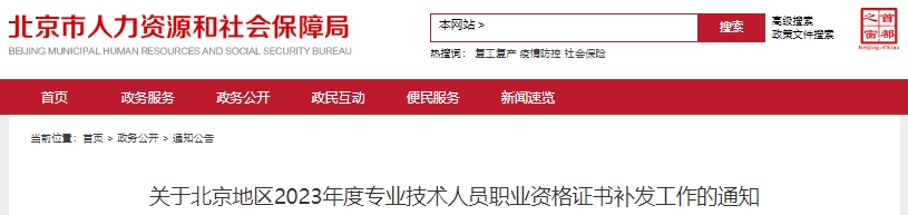 北京2023年初級(jí)會(huì)計(jì)職稱證書(shū)補(bǔ)發(fā)通知
