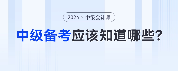 比起方法，2024年中級會計備考中你更應(yīng)該知道這些！