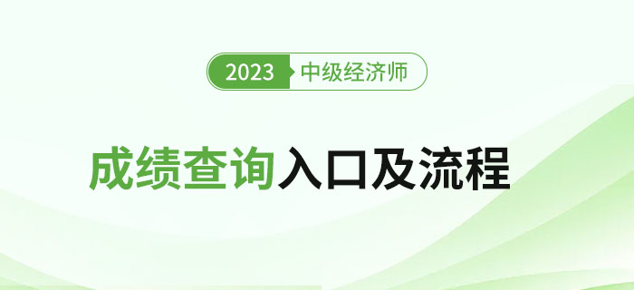 圖文詳解:2023年中級經(jīng)濟師成績查詢?nèi)肟诩傲鞒蹋? alt=