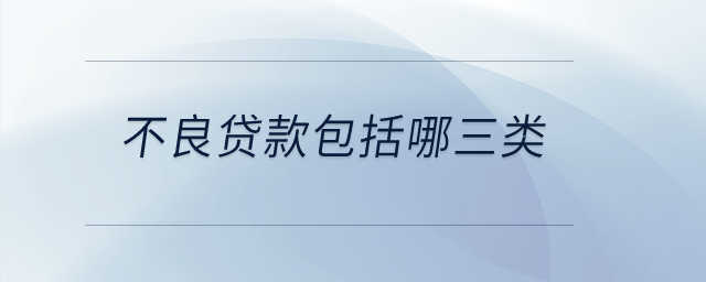不良貸款包括哪三類？