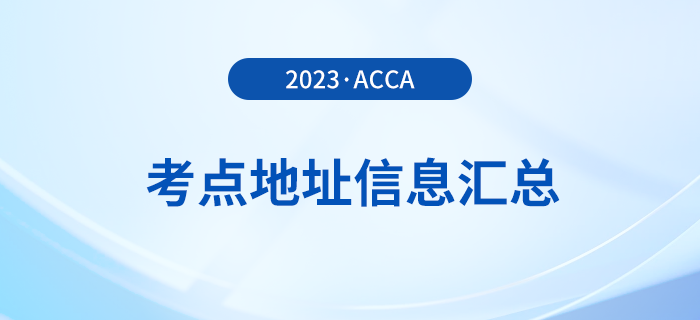 2023年12月acca考點(diǎn)地址信息匯總！速覽！