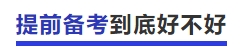 中級(jí)會(huì)計(jì)提前備考到底好不好？
