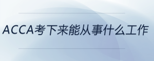 acca考下來能從事什么工作