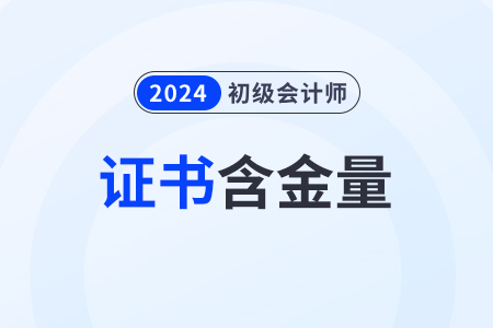 2024年初級(jí)會(huì)計(jì)師含金量高嗎？好考嗎？