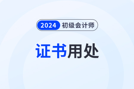 2024年初級(jí)會(huì)計(jì)資格證有什么用？