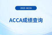 2023年北京acca考試成績查詢時間是什么時候
