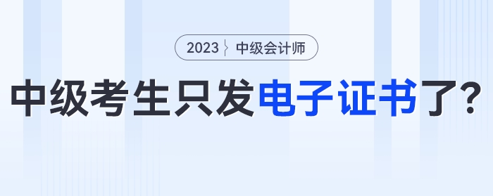 今年考過(guò)中級(jí)會(huì)計(jì)的考生只發(fā)電子證書(shū)了？！官方明確！