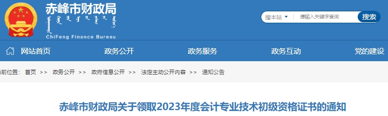 內(nèi)蒙古赤峰2023年初級會計職稱證書領(lǐng)取通知