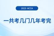 acca一共考幾門幾年考完？可以自學(xué)嗎？