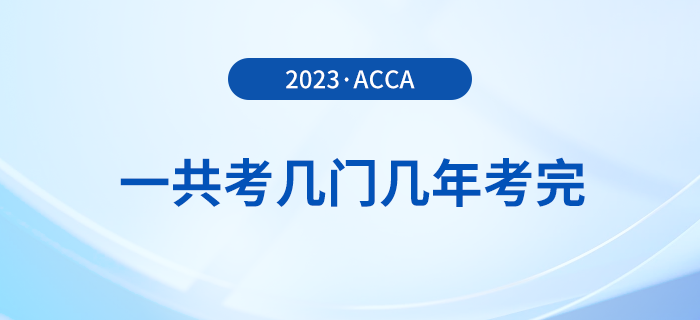 acca一共考幾門幾年考完？可以自學(xué)嗎？