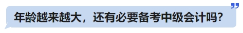 年齡越來越大，還有必要備考中級會計嗎？