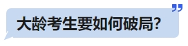 中級會計大齡考生要如何破局？
