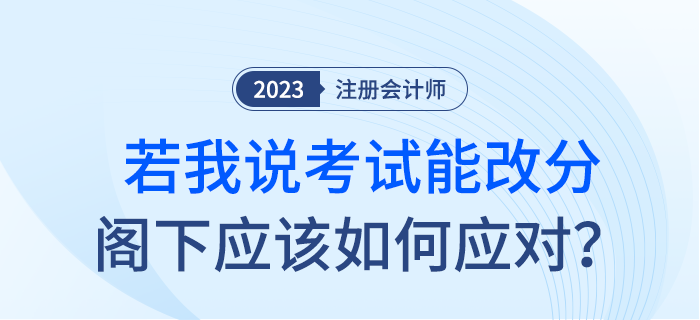 如果我說注會考試能改分，閣下應(yīng)該如何應(yīng)對？