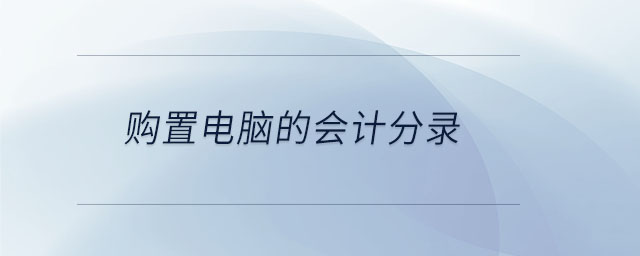購置電腦的會計分錄