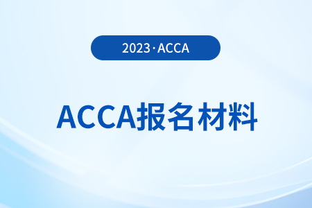 2024年報考acca考試需要那些材料！