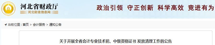 河北初級會計職稱證書發(fā)放清理工作開展公告