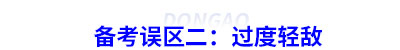 初級(jí)會(huì)計(jì)備考誤區(qū)二：過度輕敵