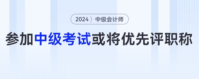 恭喜！有財政廳發(fā)布通知：鼓勵參加中級會計考試，或?qū)?yōu)先評職稱......