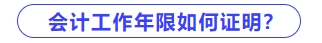 會計(jì)工作年限如何證明？