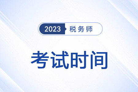 2023年山東稅務(wù)師考試時間是什么時候？