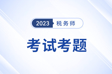 2023年稅務師財務與會計考試題目有什么？