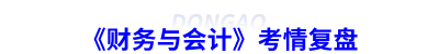 《財務與會計》考情復盤