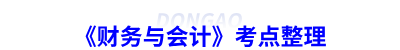 《財務與會計》考點整理