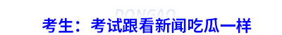 考生：稅務(wù)師考試跟看新聞吃瓜一樣