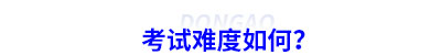 稅務(wù)師考試難度如何？