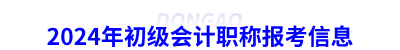 2024年初級會計職稱報考信息