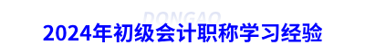 2024年初級會計職稱學(xué)習(xí)經(jīng)驗