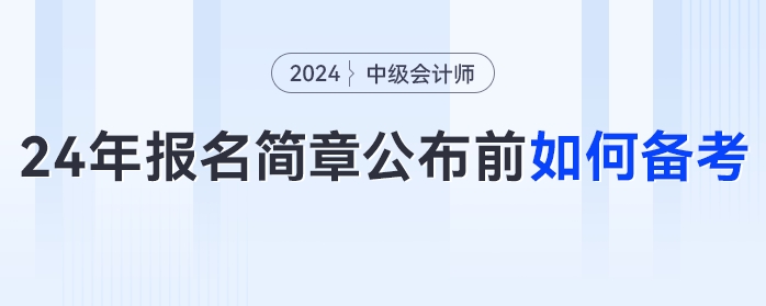 提前備考中級(jí)會(huì)計(jì)太丟人？拿不到證才丟人！2024年簡(jiǎn)章公布前如何備考？