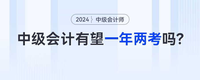 中級會計有望一年兩考嗎？2023年余額不足如何備考？