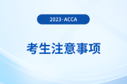 acca分季機(jī)考考生注意事項(xiàng)！考生必看！