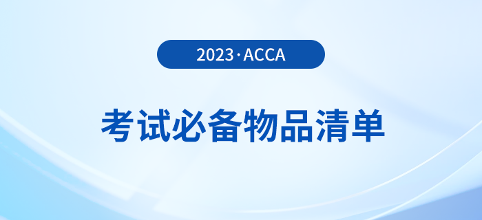 2023年12月acca考試必備物品清單！提前了解！