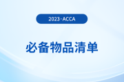 2023年12月acca考試必備物品清單！提前了解！
