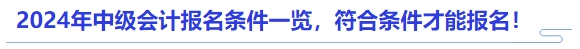 2024年中級會計報名條件一覽，符合條件才能報名！