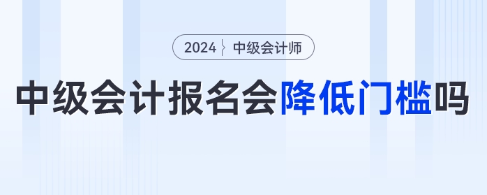 中級會計報名門檻降低？速看官方發(fā)布的多項降低門檻的考試！