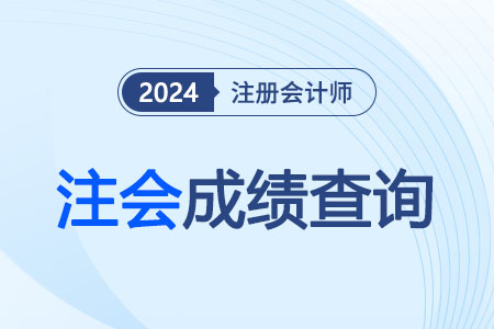 2024年注會成績查詢是幾號？
