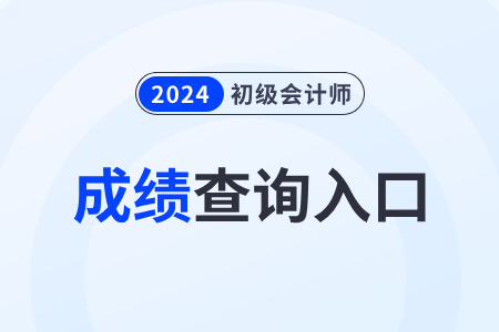2024年初級(jí)會(huì)計(jì)職稱考試成績(jī)單在哪里打??？