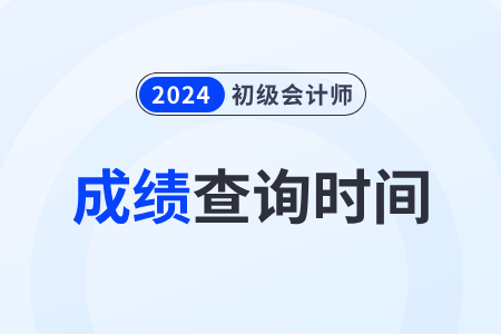 江西省新余2024年初級會計考試成績什么時候出？