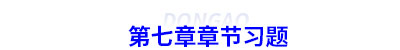 初級會計第七章章節(jié)習題 初級會計第七章章節(jié)習題