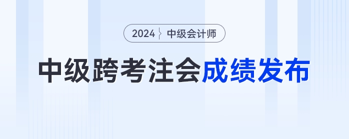注冊會計師成績發(fā)布！中級會計跨考cpa的考生們打了多少分？