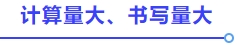 計(jì)算量大、書(shū)寫(xiě)量大