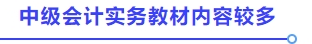中級(jí)會(huì)計(jì)實(shí)務(wù)內(nèi)容多