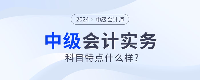 東奧名師張敬富帶你分析中級(jí)會(huì)計(jì)實(shí)務(wù)科目特點(diǎn)