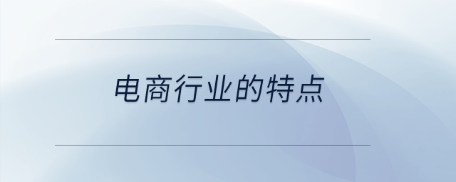 電商行業(yè)的特點(diǎn)？