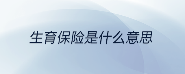 生育保險是什么意思